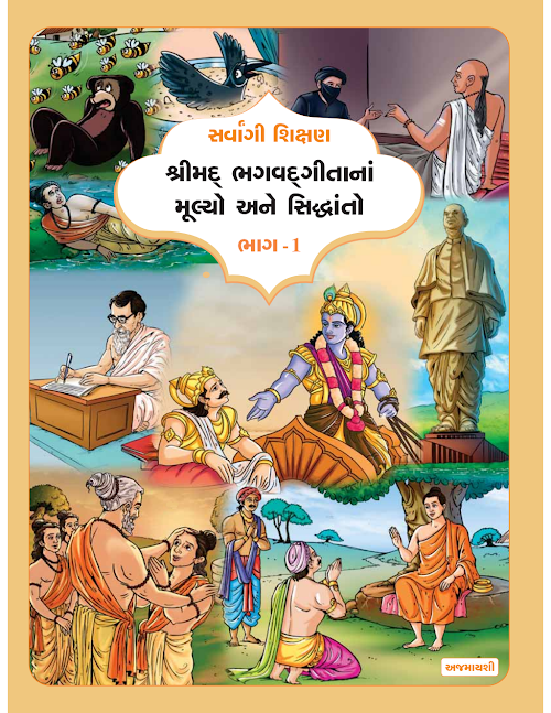 GSEB Standard 8 Bhagavad Gita Textbook PDF Download Gujarati Medium